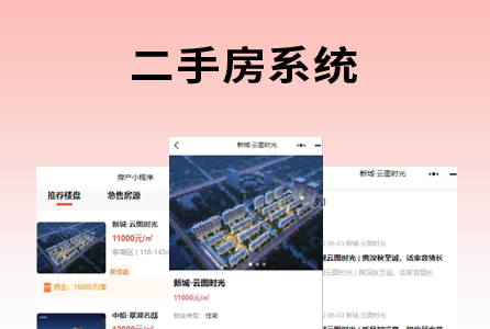 二手房系统