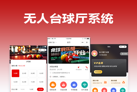 无人台球厅系统