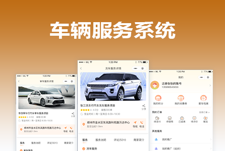 车辆服务系统