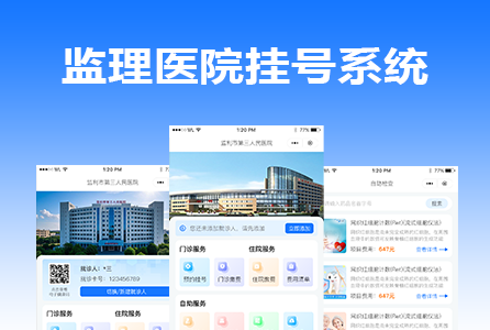 医院挂号系统