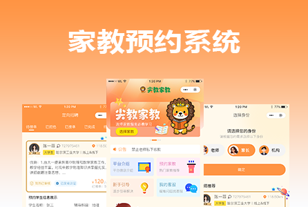 家教预约系统