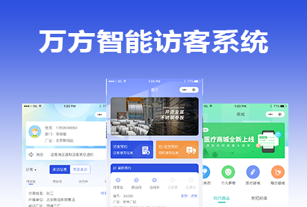 上市公司访客系统