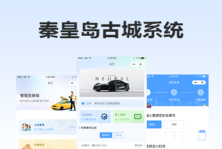 秦皇岛古城停车场系统